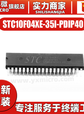 STC10F04XE-35I-PDIP40  封装PDIP-40 单片机MCU 微控制器 IC芯片