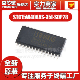 STC15W408AS-35I-SOP28 SOP-28 8位MCU单片机 集成电路 全新原装