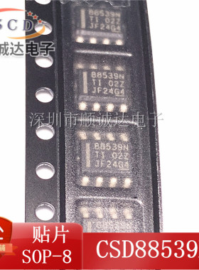 全新 CSD88539N 88539N CSD88539ND 贴片SOP8  现货库存 可配单