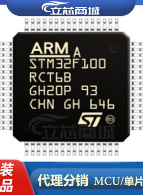 STM32F100RCT6B   分销 贴片LQFP64 原装 微控制器 100RCT6B
