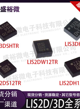 LIS2DH12TR/LIS2DS12TR/LIS2DW12TR/LIS3DHTR/LIS3DSHTR原装系列