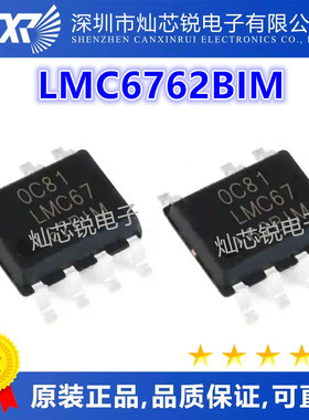 全新原装正品 LMC6762 LMC6762BIM LMC6762B1M SOP8 质量保证
