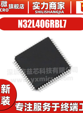 N32L406RBL7 封装 LQFP-64 微控制器单片机MCU 集成电路 全新原装
