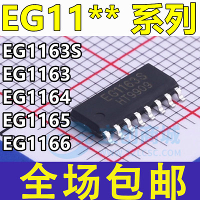 EG1163 EG1163S 1165 1164 1166 1162 1160 1169 1611 贴片SOP16