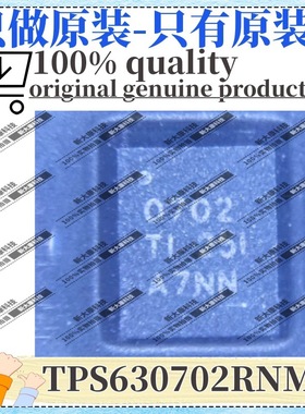 原装 TPS630702RNMR 丝印0702 封装VQFN-15 升降压型 电源芯片
