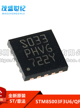 STM8S003F3U6TR UFQFN-20  16Mhz/8KB闪存 8位微控制器 全新原装