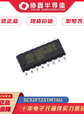 全新原装 SC92F7251M16U 微控制器 MCU SC92F7251M SOP16单片机