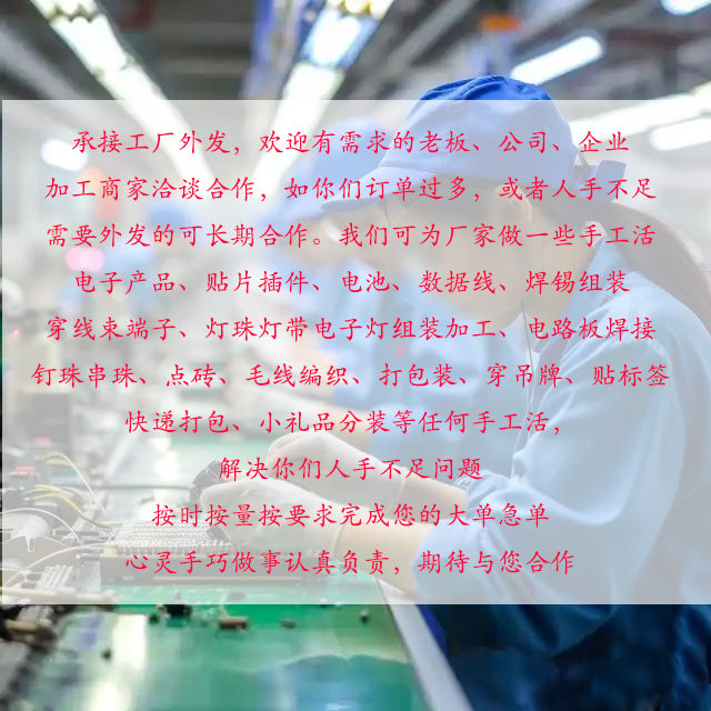 承接手工活外发灯珠灯带电子灯组针织类定制/加工