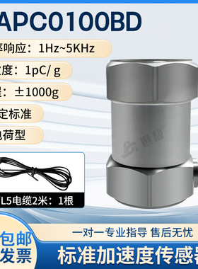 SAPC0100BD标准加速度传感器电荷型频率范围宽体积小性能稳定