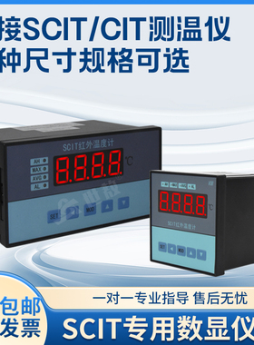 SCIT08ASCIT08B红外控制仪SCIT专用数显仪表分离式温控仪表温度计