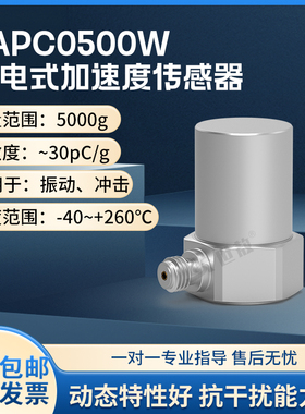 SAPC0500W压电式加速度传感器工业专用测量精准性能稳灵敏度高