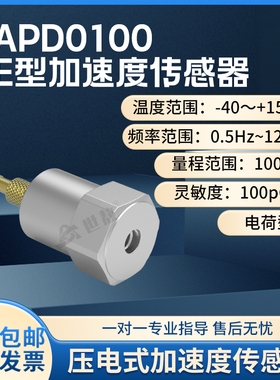 SAPD0100压电式加速度传感器通用振动冲击测量频率响应范围宽PE型