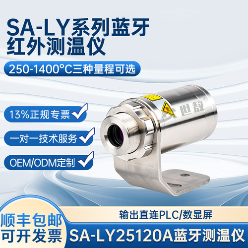 SA-LY蓝牙红外测温仪工业用高精度温度传感器数显探头监测测试仪