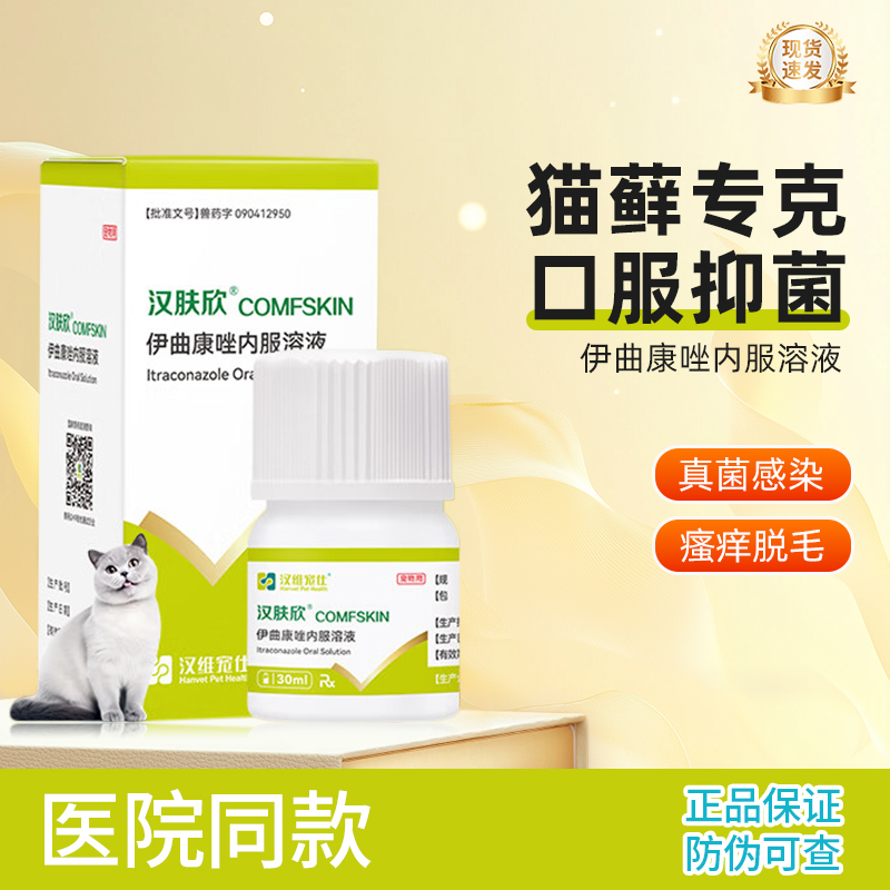 汉维宠仕汉肤欣猫癣狗藓专用药宠物皮肤病真菌感染布偶蓝猫金毛