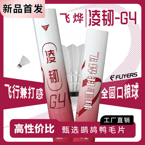 飞烨凌韧系列新品凌韧G4甄选鹚鸪