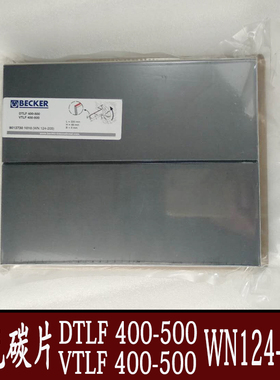 贝克真空泵碳片BECKER刮片DTLF/VTLF400-500石墨片WN124-205配件