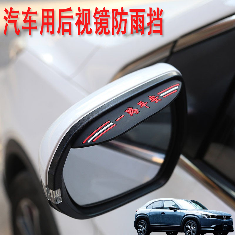 适用马自达MX-30 CX-9汽车后视镜防雨挡雨眉倒后广角辅助小圆镜