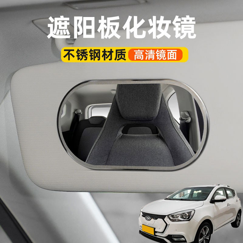 适用江淮iEV7S iEVS4 iEV6E汽车遮阳板化妆镜子副驾驶车用梳妆镜