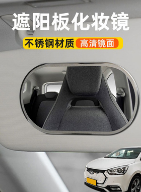 适用江淮iEV7S iEVS4 iEV6E汽车遮阳板化妆镜子副驾驶车用梳妆镜