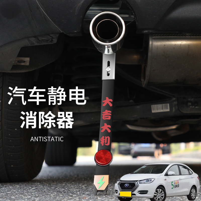 适用江淮iEV iEV6S iEV7车用静电带防静电汽车排气管消除静电改装