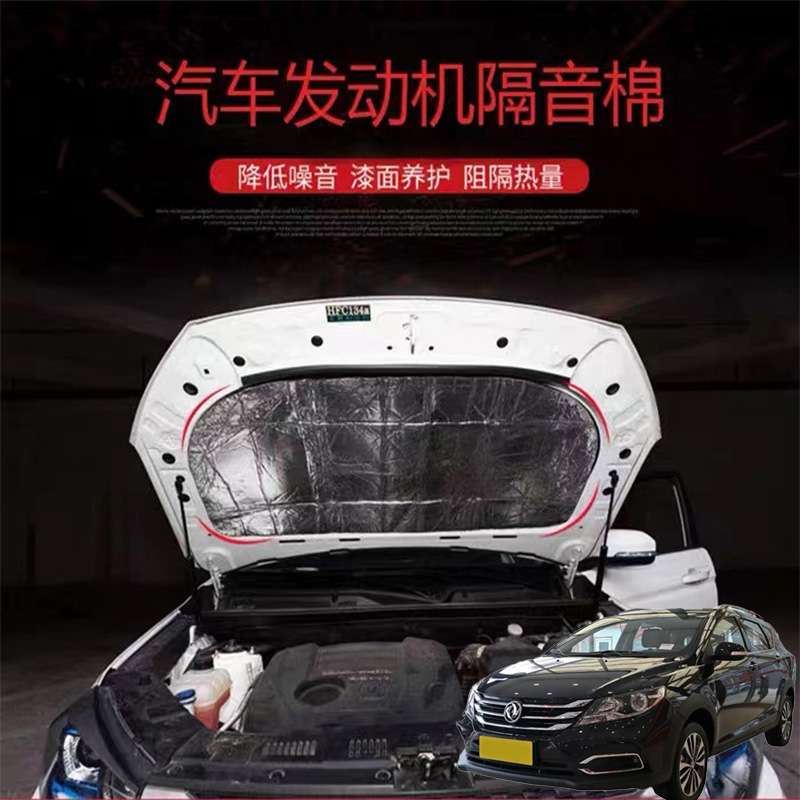 适用东风风神AX3AX4AX5汽车改发动机引擎盖耐高温消音降噪隔熱棉