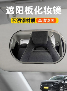 适用大众帕萨特迈腾领驭汽车遮阳板化妆镜车载遮阳副驾驶梳妆镜子