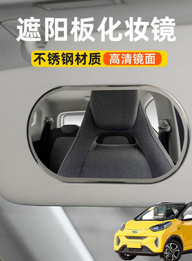 适用奇瑞QQ3EV小蚂蚁汽车遮阳板化妆镜车载遮阳副驾驶梳妆镜子