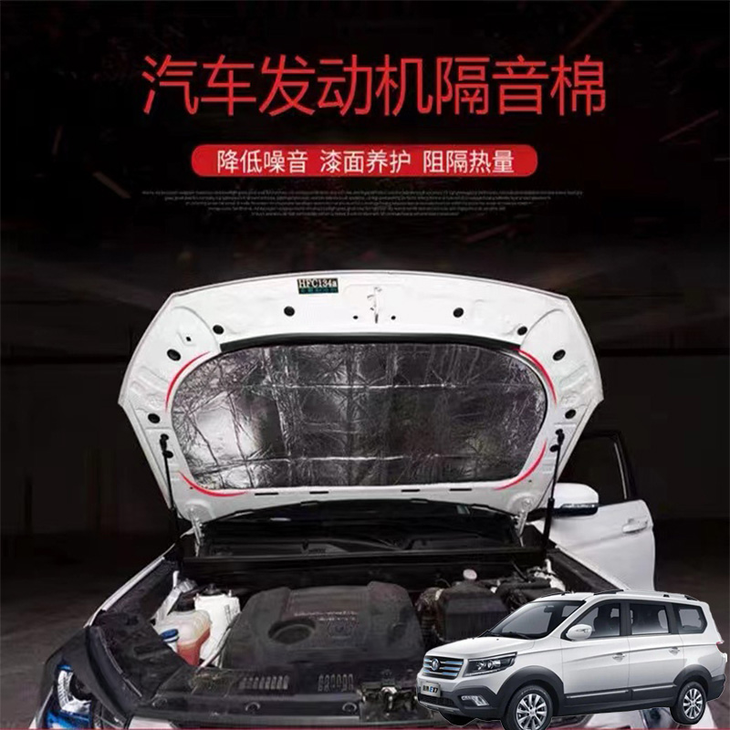 适用启腾EX7V60EX80M70汽车改发动机引擎盖耐高温消音降噪隔熱棉