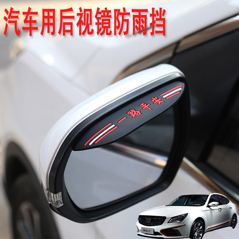 适用绅宝CC D50 D60 D20汽车后视镜防雨挡雨眉倒后广角辅助小圆镜