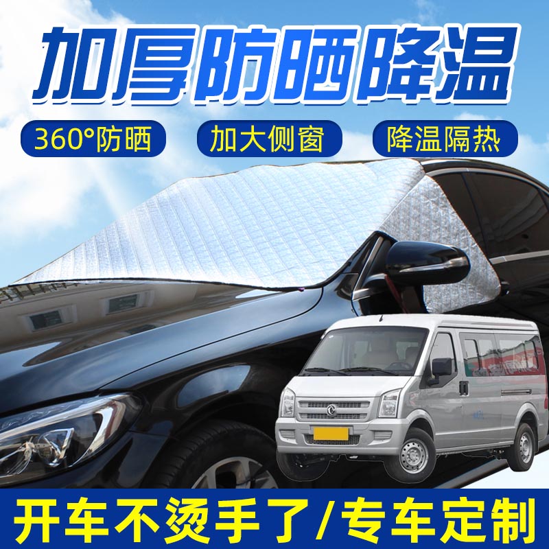 适用东风小康EC36 K05S强磁汽车用遮阳挡半罩前挡玻璃前档遮阳罩