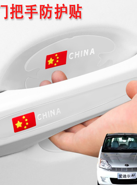 适用昌河爱迪尔北斗星X5E汽车门把手保护门碗贴膜车外拉手防刮花