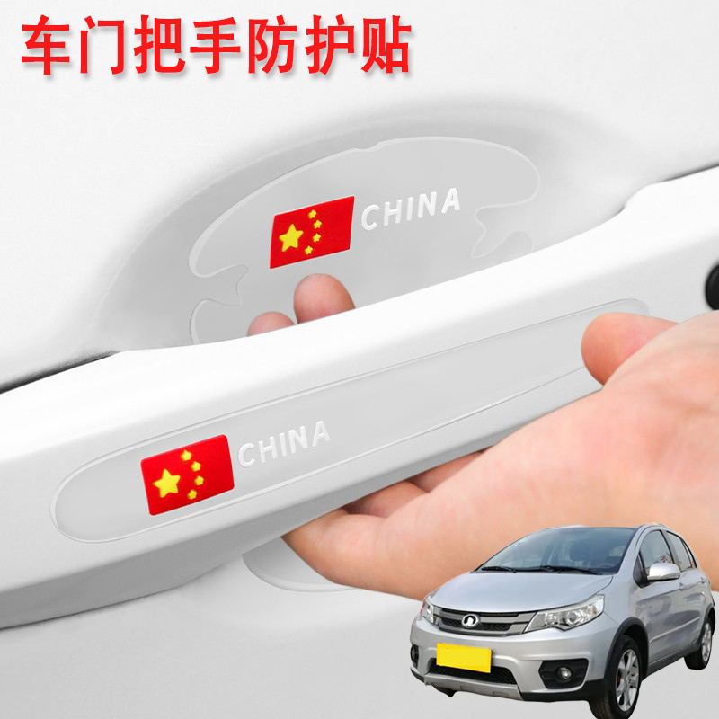 适用长城C20R长城M2汽车门把手保护门碗贴膜加装车外拉手防划痕贴