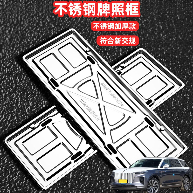 适用红旗E-HS9 HS3车牌架牌不锈钢照框套汽车号牌照框新交规加装