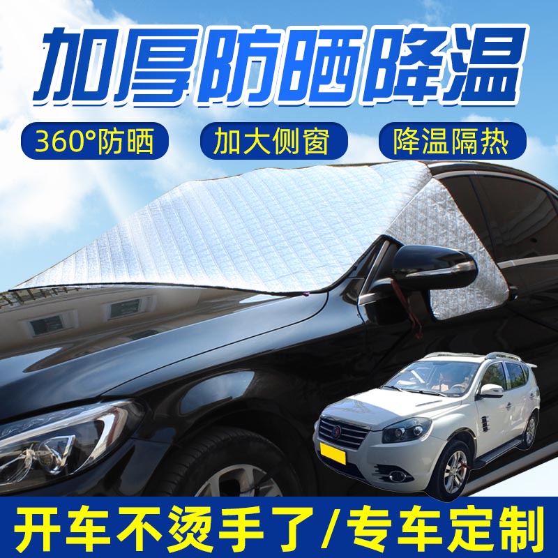 适用吉利SX7远景S1吉利EC8强磁汽车遮阳挡前挡风玻璃前档遮阳罩