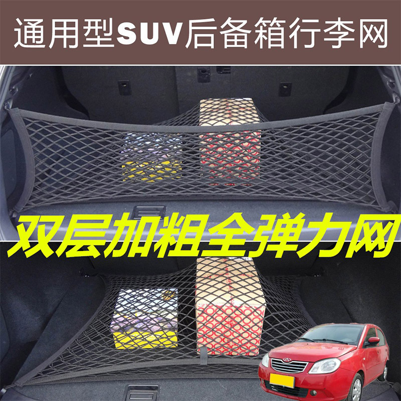 适用奇瑞QQme旗云1汽车后备箱固定网尾箱两侧弹力网兜收纳袋挡网