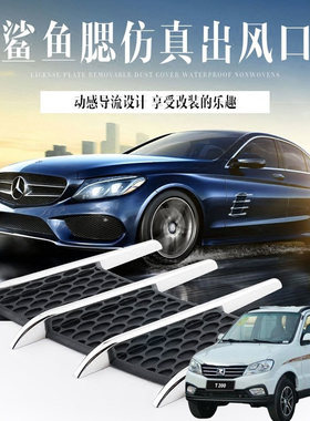 适用众泰T200 T300 T500汽车身改装外观装饰电镀防真假出风口贴