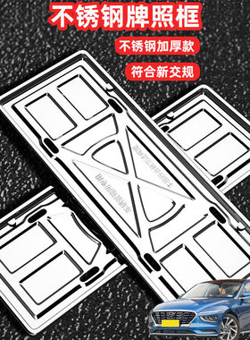 适用现代名图索纳塔领翔车牌边框牌框汽车牌套保护框绿牌号牌框架