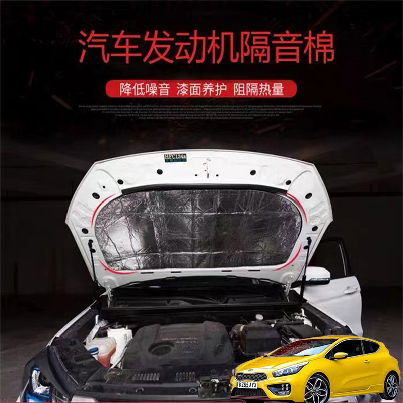 适用起亚Ceed Forte XCeed汽车改发动机引擎盖耐高温隔热隔音棉