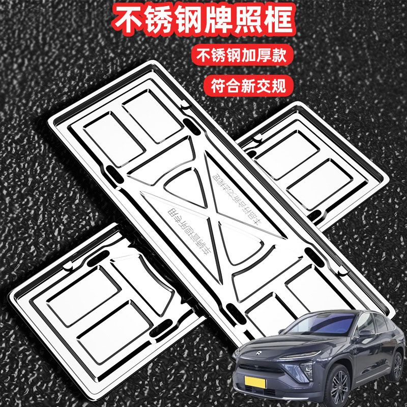 适用蔚来EC6 ES6 ES8车牌架框套拍号牌照框架新交规不锈钢加装