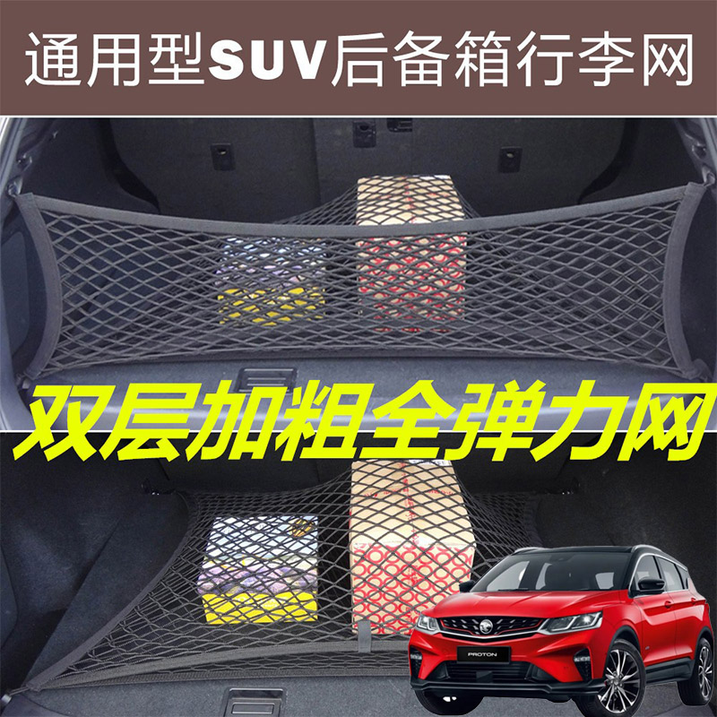 适用宝腾X50X70汽车后备箱固定网尾箱两侧弹力网兜收纳袋车用挡网