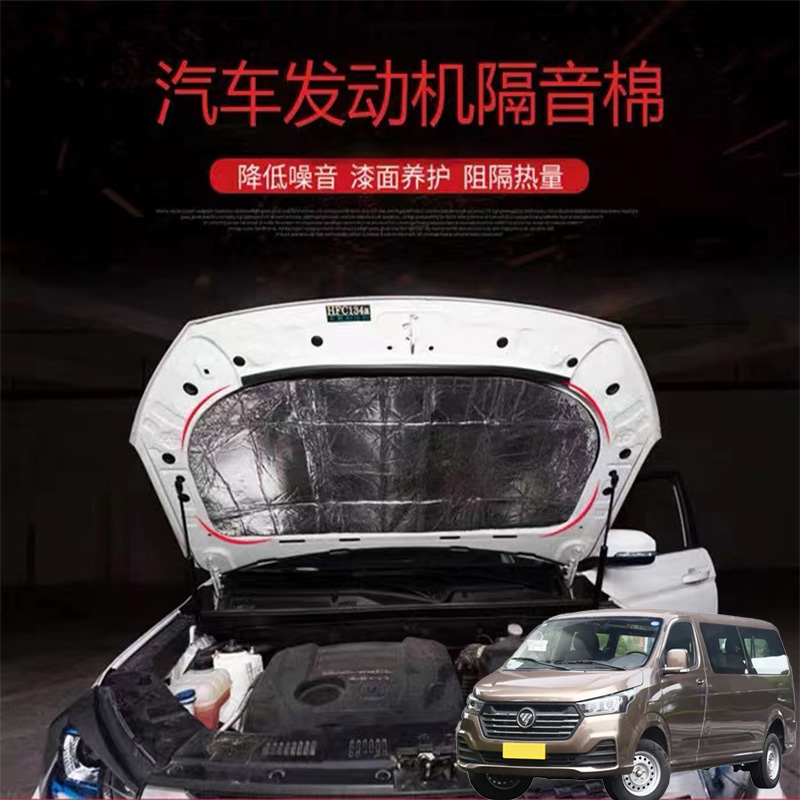 适用福田风景G5G7G9汽车载发动机引擎盖耐高温消音隔音隔热棉加装