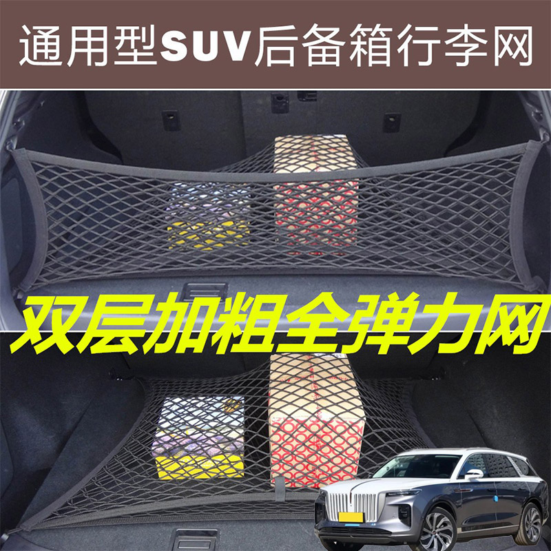 适用红旗E-HS9 HS3汽汽车后备箱固定网尾箱两侧改装弹力网兜收纳