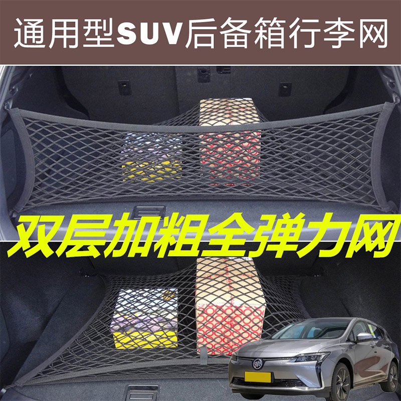 适用别克微蓝6 VELITE5汽车后备箱固定网尾箱两侧弹力网兜收纳袋