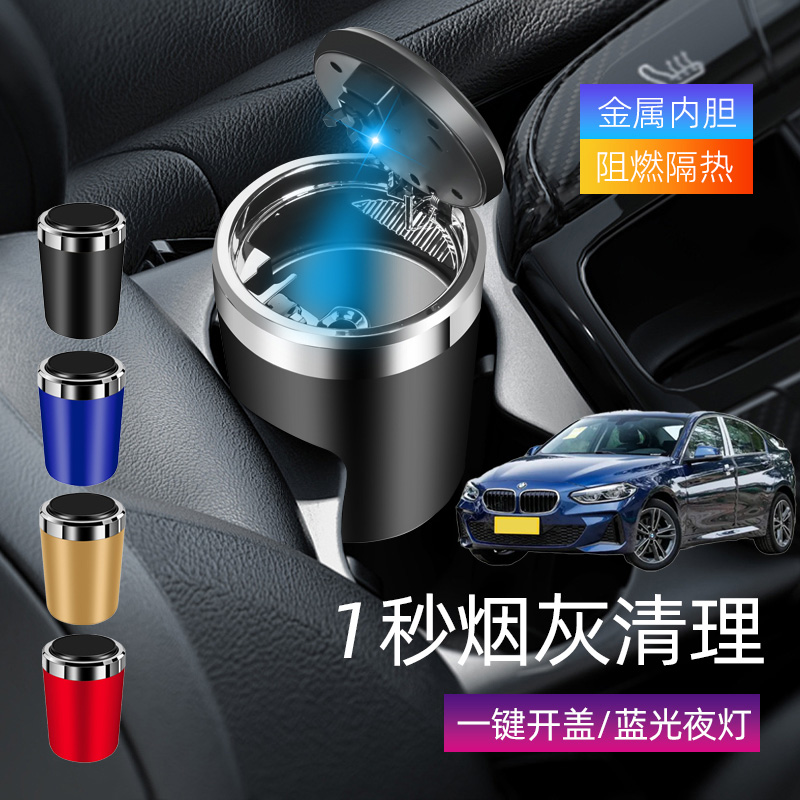 适用于宝马118i120i125im车载烟灰缸创意多功能带盖车内烟缸带灯