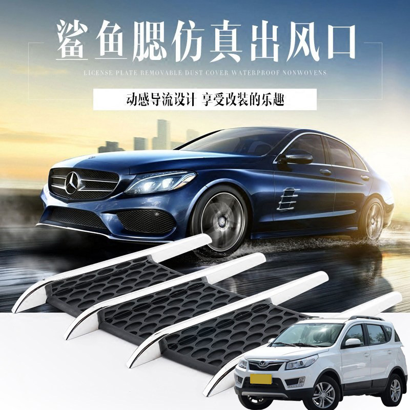 适用北汽幻速S2S3S5S6S7汽车身改装外观装饰电镀防真假出风口贴