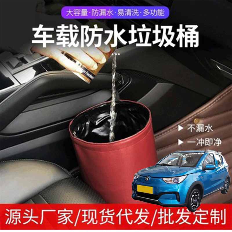 适用北汽新能源EC EC3汽车载防水垃圾桶挂式车用收纳桶便垃圾袋