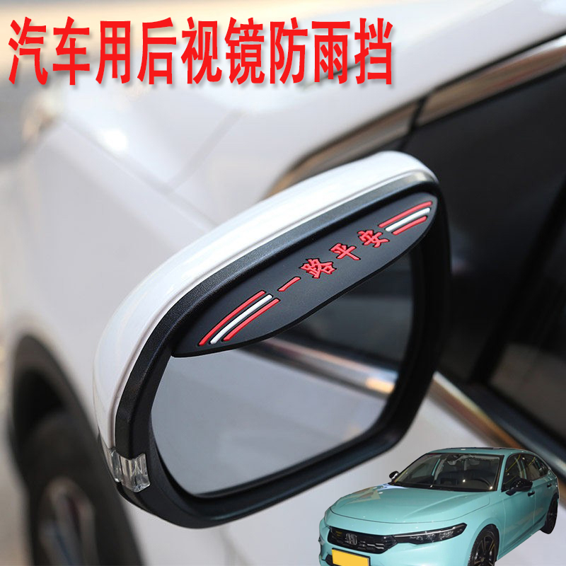 适用本田型格锋范INSIGHT汽车后视镜防雨挡雨眉倒后广角辅助小镜