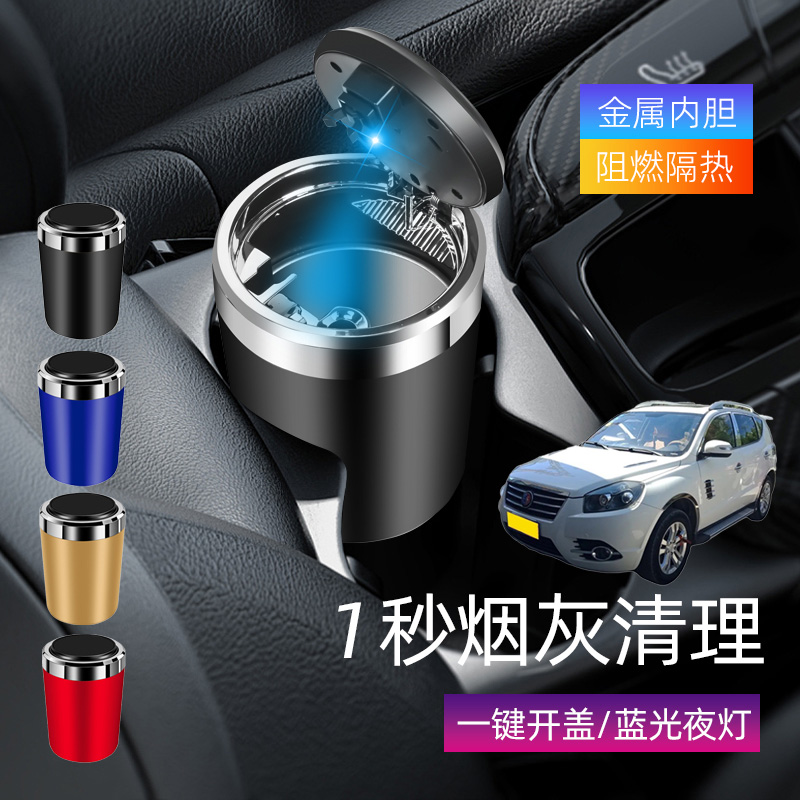 适用吉利SX7远景S1吉利EC8车载烟灰缸创意多功能带盖车内烟缸带灯