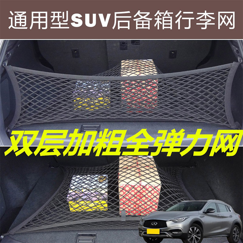 适用英菲尼迪QX30QX55汽车后备箱固定网尾箱两侧弹力网兜收纳袋