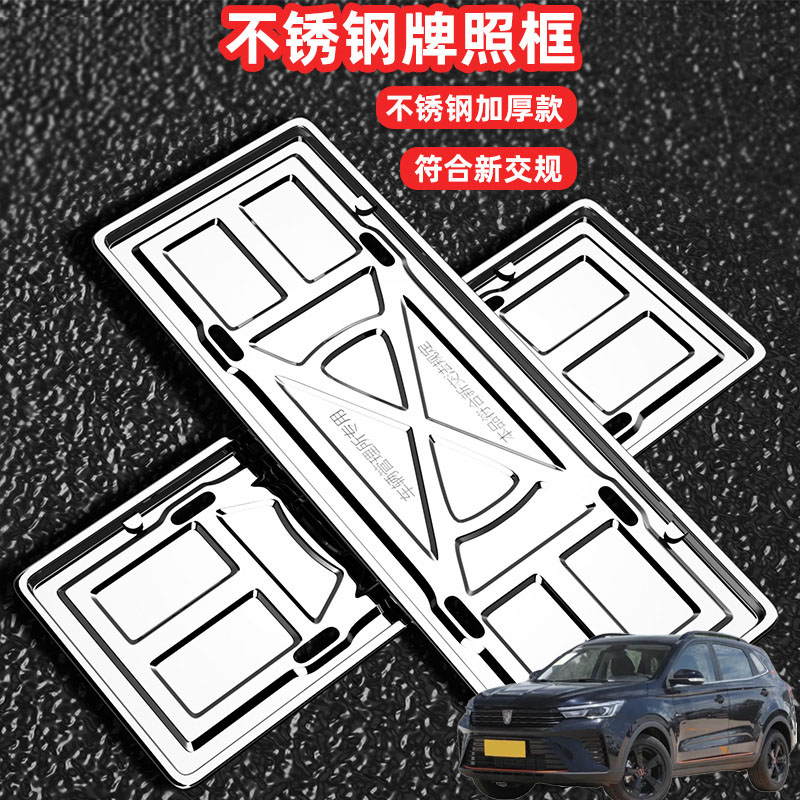适用荣威RX3RX5RX8车牌架牌不锈钢照框套汽车号牌照框新交规加装